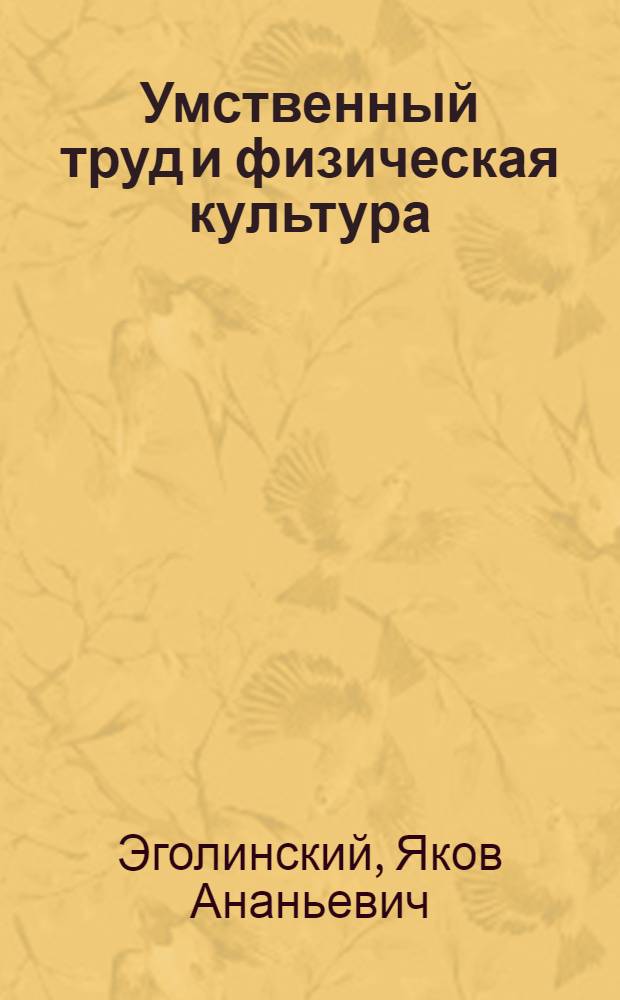 Умственный труд и физическая культура