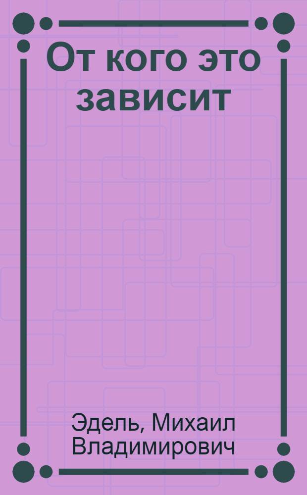 От кого это зависит : Юморист. повести и рассказы