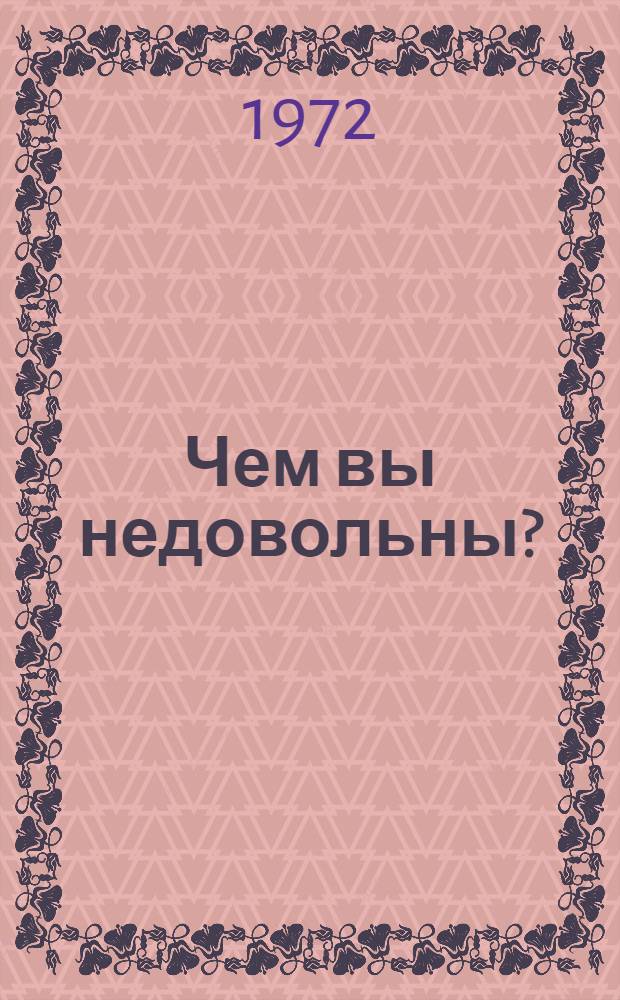 Чем вы недовольны? : Роман-фельетон и юморист. рассказы