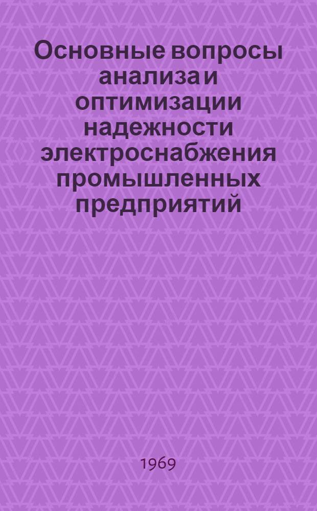 Основные вопросы анализа и оптимизации надежности электроснабжения промышленных предприятий : Автореф. дис. на соискание учен. степени канд. техн. наук : (270)