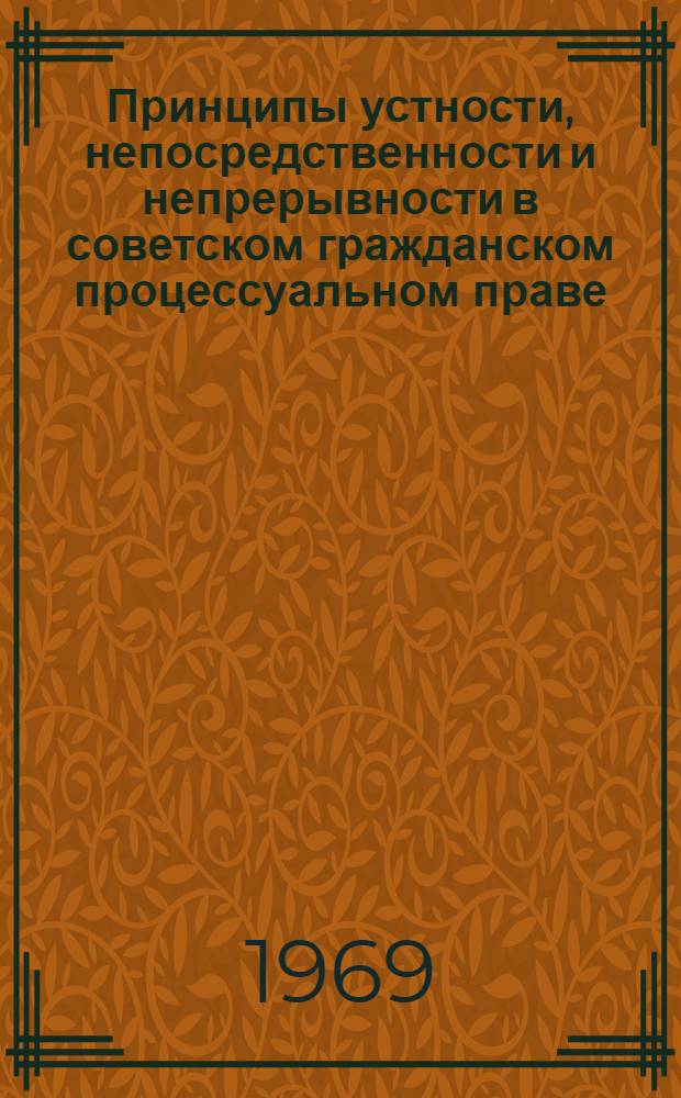 Принципы устности, непосредственности и непрерывности в советском гражданском процессуальном праве : Автореф. дис. на соискание учен. степени канд. юрид. наук : (712)