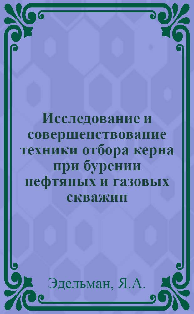 Исследование и совершенствование техники отбора керна при бурении нефтяных и газовых скважин : Автореф. дис. на соискание учен. степени канд. техн. наук : (05.315)
