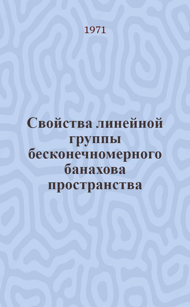 Свойства линейной группы бесконечномерного банахова пространства : Автореф. дис. на соискание учен. степени канд. физ.-мат. наук : (002)