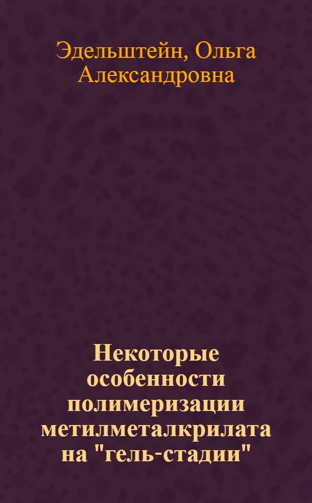 Некоторые особенности полимеризации метилметалкрилата на "гель-стадии" : Автореф. дис. на соиск. учен. степени канд. хим. наук : (075)