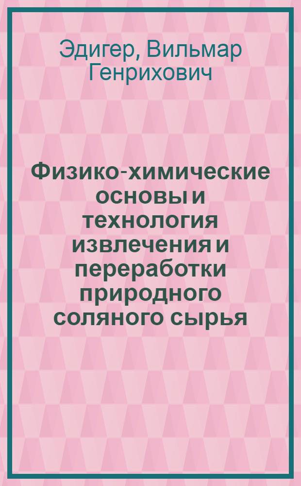 Физико-химические основы и технология извлечения и переработки природного соляного сырья : (На примере реконструкции сырьевой базы и эксплуатации Михайловского содового месторождения) : Автореф. дис. на соискание учен. степени канд. техн. наук : (340)