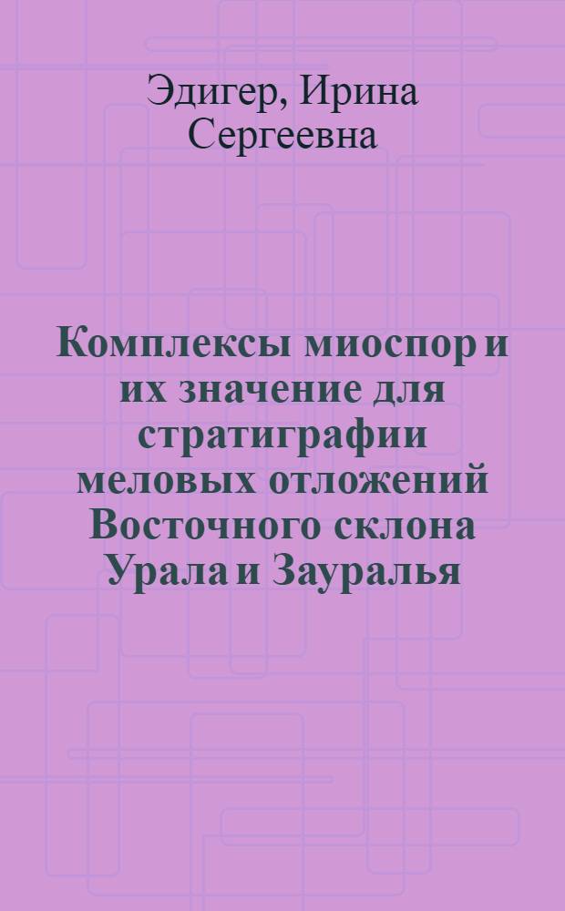 Комплексы миоспор и их значение для стратиграфии меловых отложений Восточного склона Урала и Зауралья : Автореф. дис. на соиск. учен. степени канд. геол.-минерал. наук : (04.00.09)