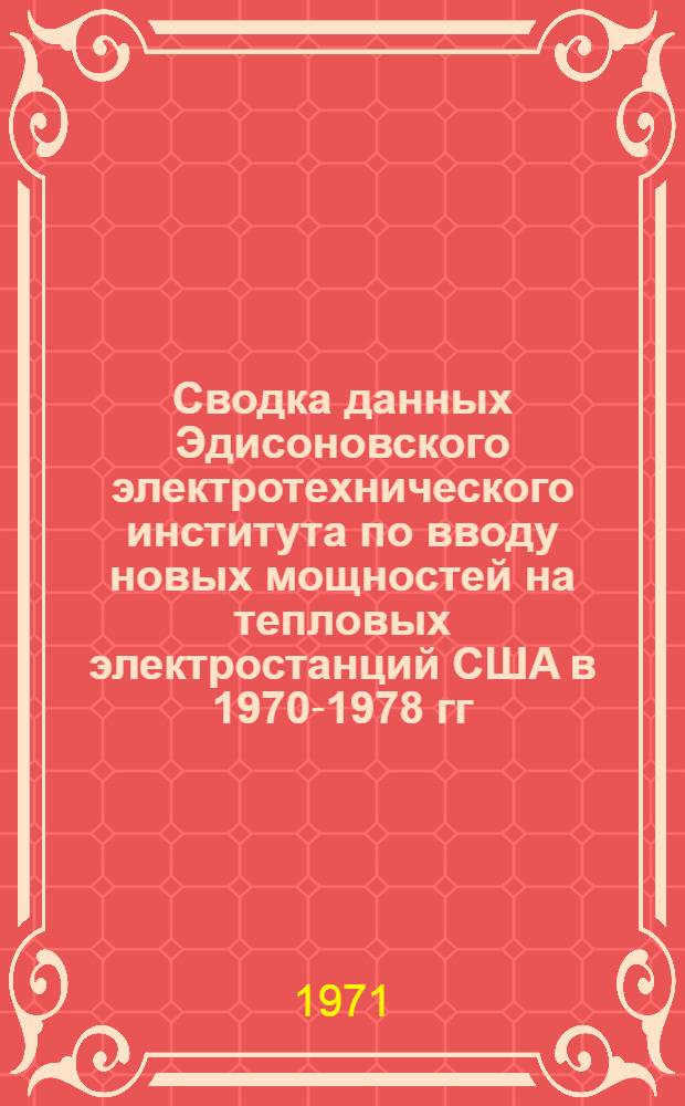 Сводка данных Эдисоновского электротехнического института по вводу новых мощностей на тепловых электростанций США в 1970-1978 гг.