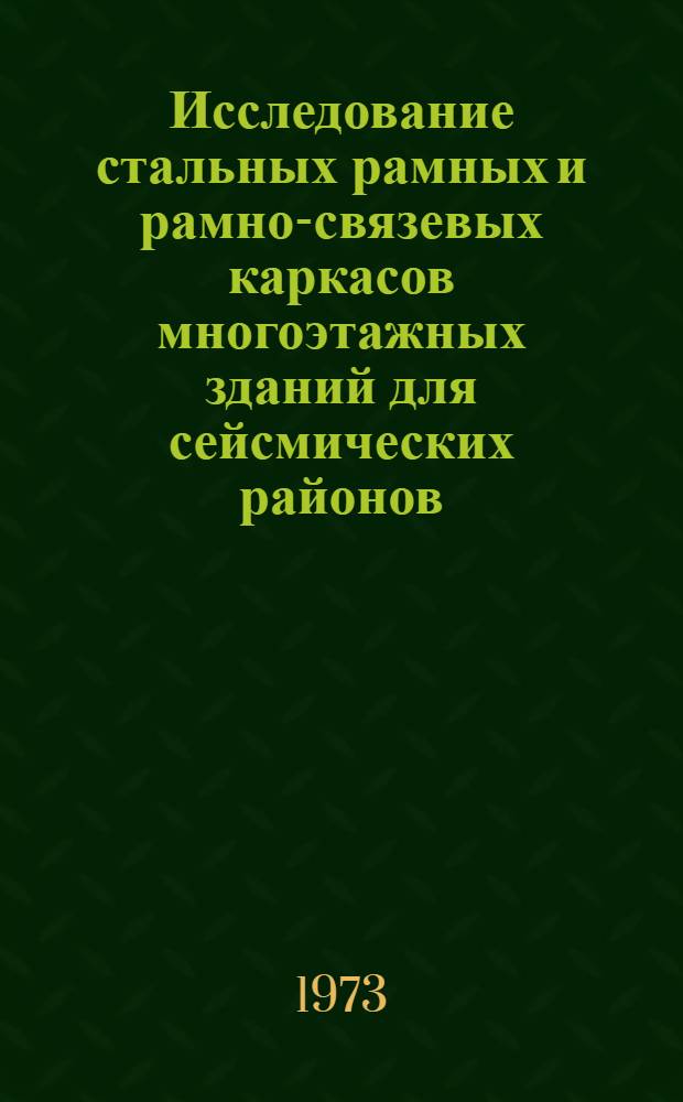 Исследование стальных рамных и рамно-связевых каркасов многоэтажных зданий для сейсмических районов : Автореф. дис. на соиск. учен. степени канд. техн. наук : (05.23.01)