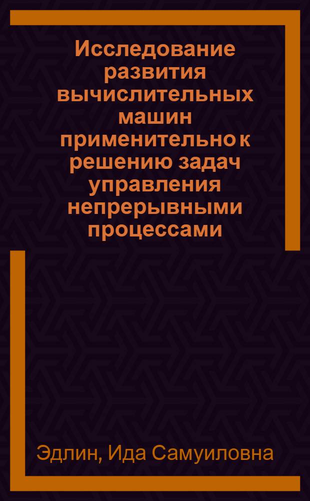Исследование развития вычислительных машин применительно к решению задач управления непрерывными процессами : Автореф. дис. на соискание учен. степени канд. техн. наук : (580)
