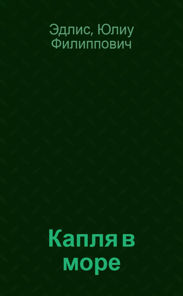 Капля в море : Водевиль в 2 д. без куплетов, но со счастливым концом : (Новая ред.)