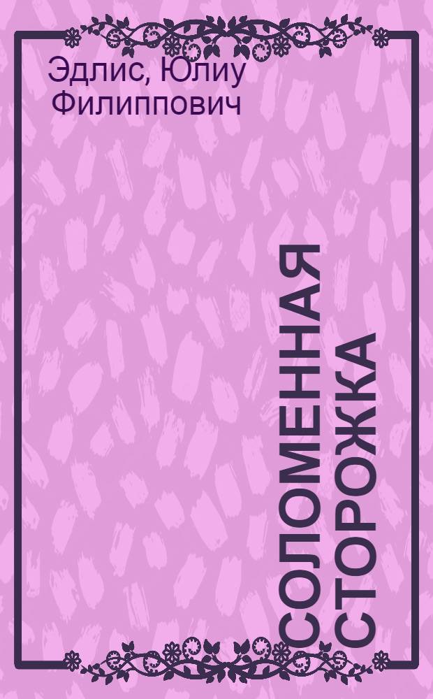 Соломенная сторожка : Комедия в 2 д
