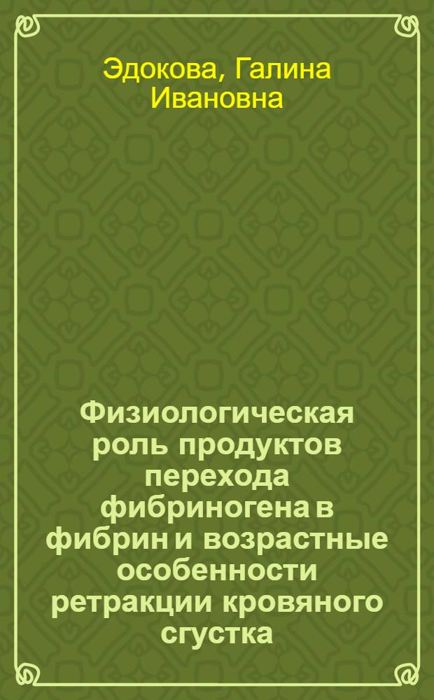 Физиологическая роль продуктов перехода фибриногена в фибрин и возрастные особенности ретракции кровяного сгустка : Автореф. дис. на соиск. учен. степени канд. биол. наук : (03.00.13)