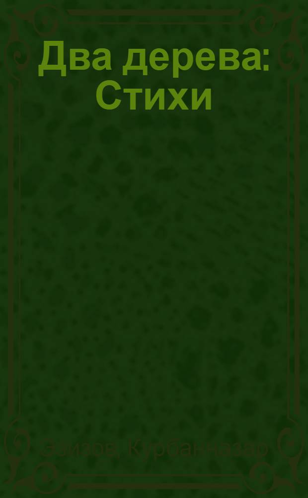 Два дерева : Стихи