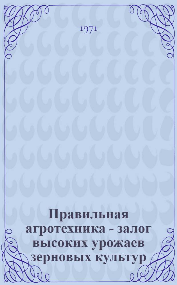 Правильная агротехника - залог высоких урожаев зерновых культур