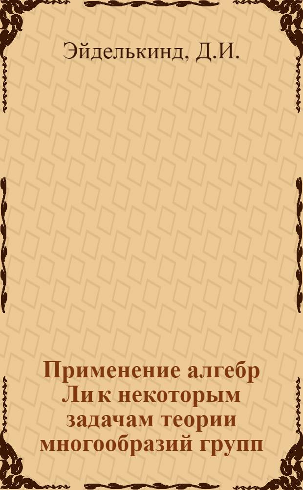 Применение алгебр Ли к некоторым задачам теории многообразий групп : Автореф. дис. на соискание учен. степени канд. физ.-мат. наук : (004)
