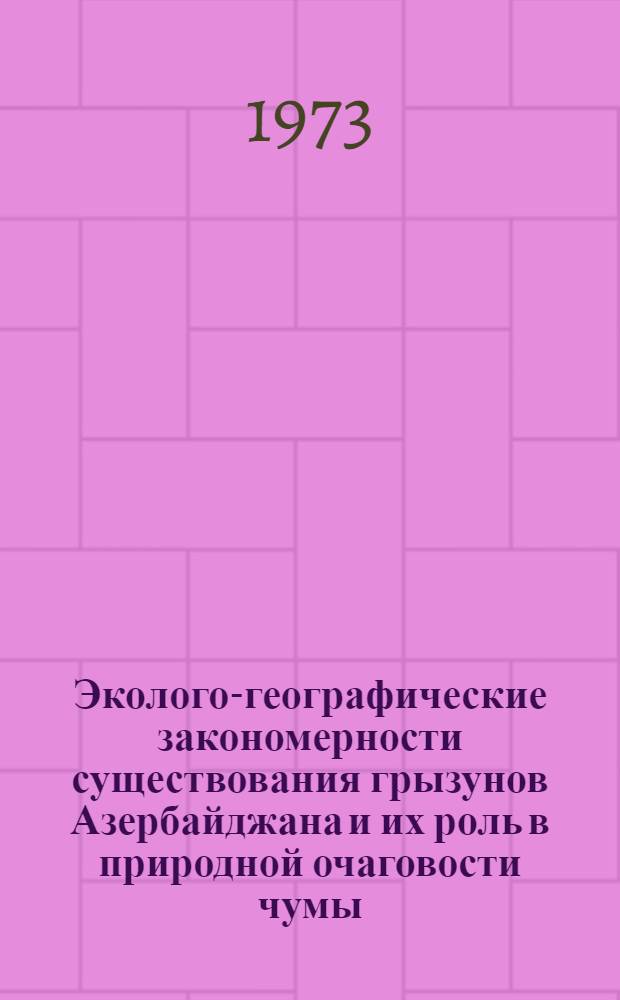 Эколого-географические закономерности существования грызунов Азербайджана и их роль в природной очаговости чумы : Автореф. дис. на соиск. учен. степени д-ра биол. наук : (03.00.08)