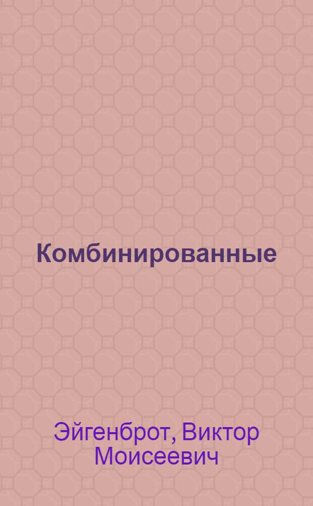 Комбинированные (по роду энергии сигналов) системы управления при подземной добыче угля : Автореф. дис. на соиск. учен. степени д-ра техн. наук : (05.198)