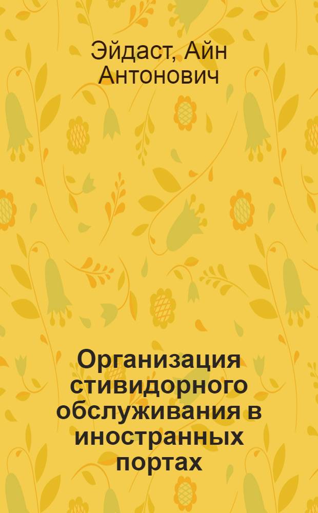 Организация стивидорного обслуживания в иностранных портах : (Обзор)