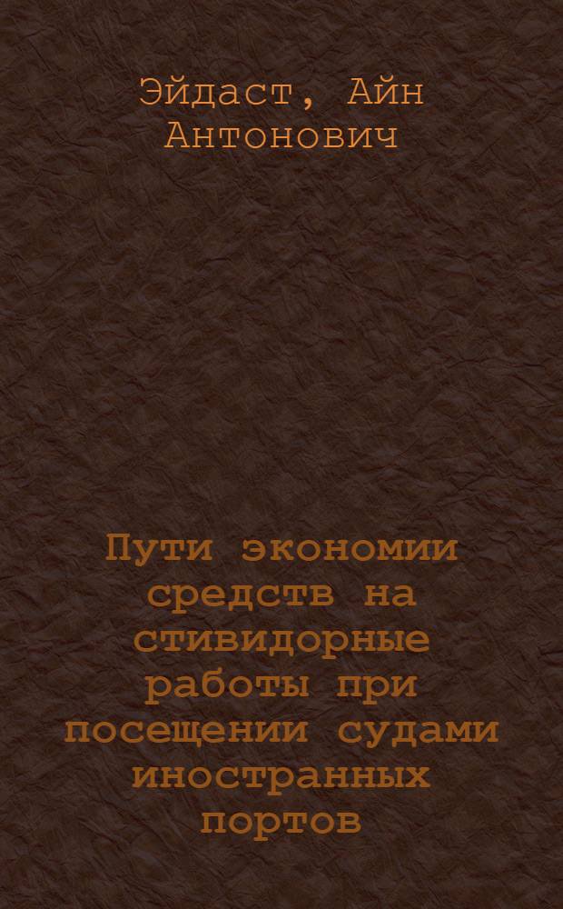 Пути экономии средств на стивидорные работы при посещении судами иностранных портов : Обзор