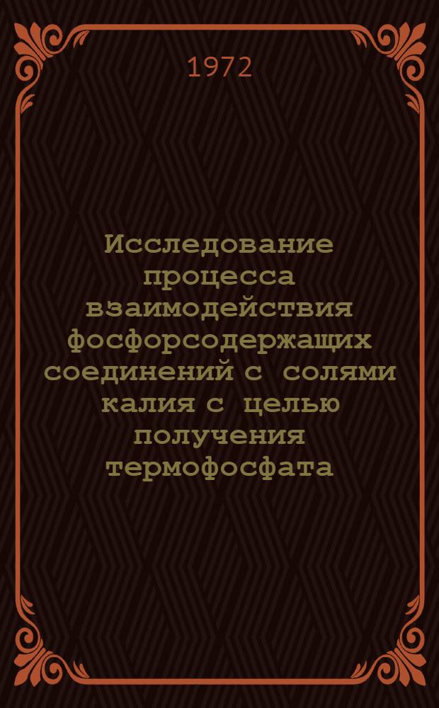Исследование процесса взаимодействия фосфорсодержащих соединений с солями калия с целью получения термофосфата : Автореф. дис. на соискание учен. степени канд. техн. наук : (340)