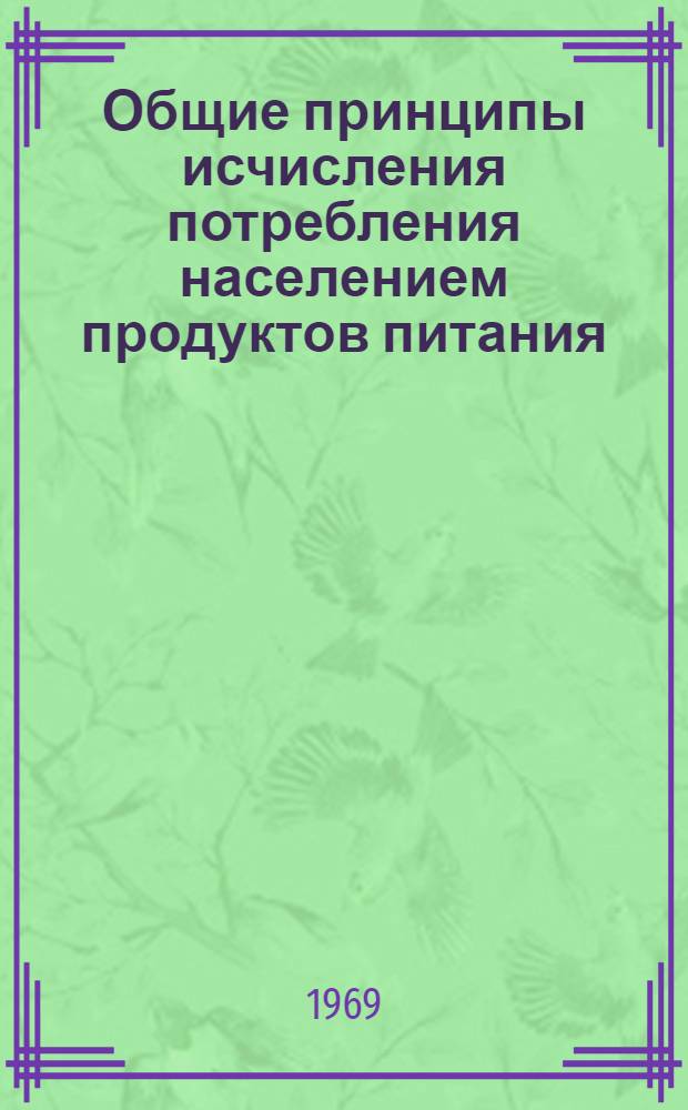 Общие принципы исчисления потребления населением продуктов питания : Доклад
