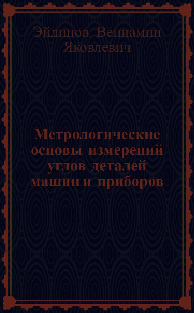 Метрологические основы измерений углов деталей машин и приборов : Автореф. дис. на соискание учен. степени д-ра техн. наук : (251)