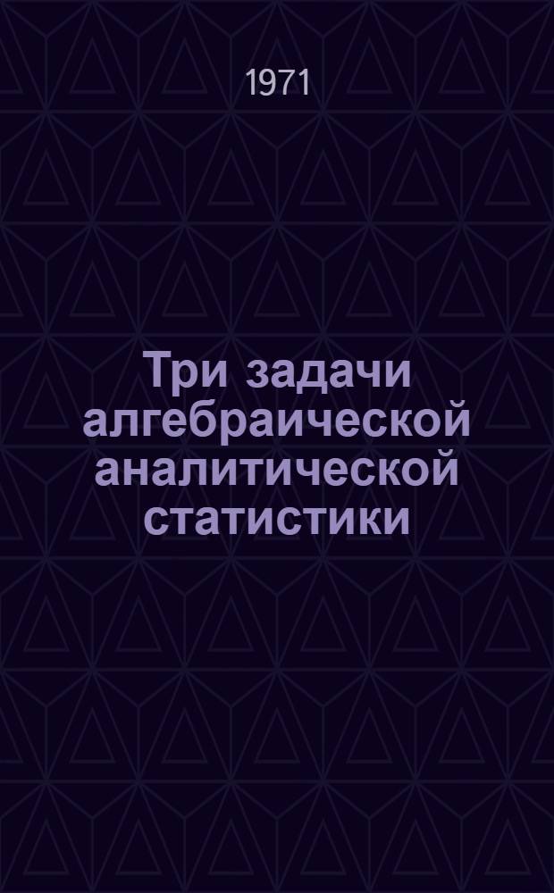Три задачи алгебраической аналитической статистики : Автореф. дис. на соискание учен. степени канд. физ.-мат. наук : (005)