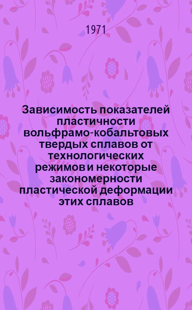 Зависимость показателей пластичности вольфрамо-кобальтовых твердых сплавов от технологических режимов и некоторые закономерности пластической деформации этих сплавов : Автореф. дис. на соискание учен. степени канд. техн. наук : (325)