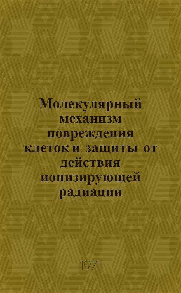 Молекулярный механизм повреждения клеток и защиты от действия ионизирующей радиации