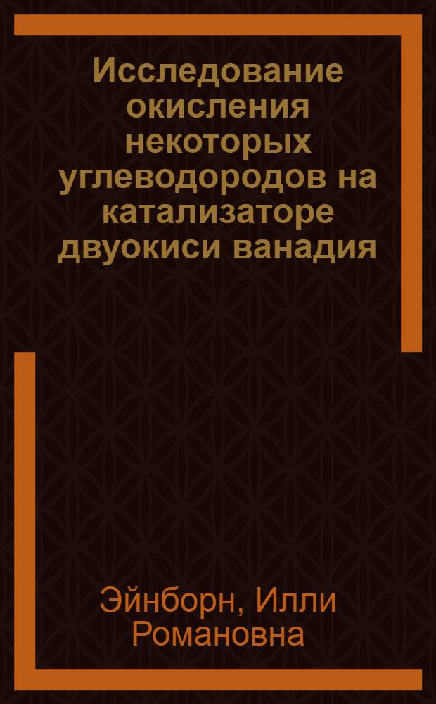 Исследование окисления некоторых углеводородов на катализаторе двуокиси ванадия : Автореф. дис. на соиск. учен. степени канд. техн. наук : (05.17.04)
