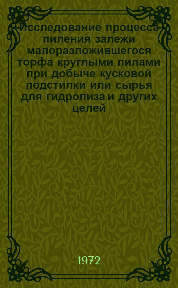 Исследование процесса пиления залежи малоразложившегося торфа круглыми пилами при добыче кусковой подстилки или сырья для гидролиза и других целей : Автореф. дис. на соиск. учен. степени канд. техн. наук : (134)