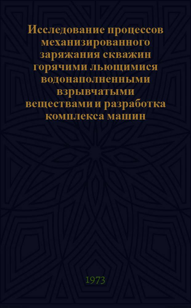 Исследование процессов механизированного заряжания скважин горячими льющимися водонаполненными взрывчатыми веществами и разработка комплекса машин : (На примере карьера "Медвежий Ручей" Норильск. горнометаллург. комбината им. А.П. Завенягина) : Автореф. дис. на соиск. учен. степени канд. техн. наук : (05.15.03)