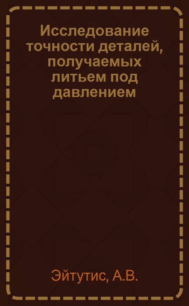 Исследование точности деталей, получаемых литьем под давлением : Автореф. дис. на соискание учен. степени канд. техн. наук : (164)