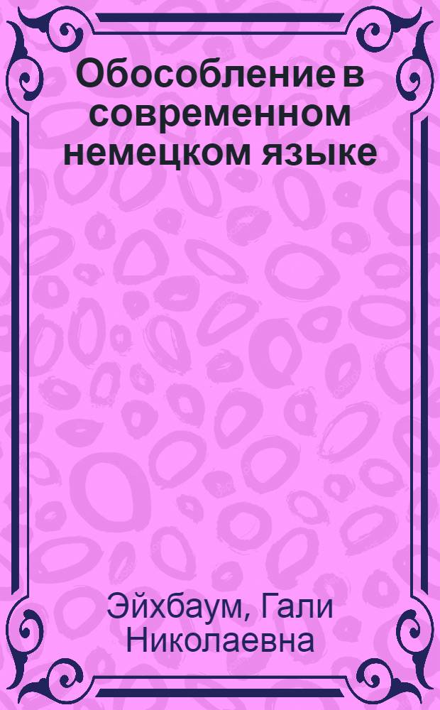 Обособление в современном немецком языке : Автореф. дис. на соиск. учен. степени канд. филол. наук : (10.02.04)