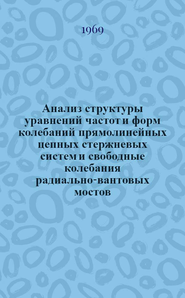 Анализ структуры уравнений частот и форм колебаний прямолинейных цепных стержневых систем и свободные колебания радиально-вантовых мостов : Автореф. дис. на соискание учен. степени канд. техн. наук : (022)
