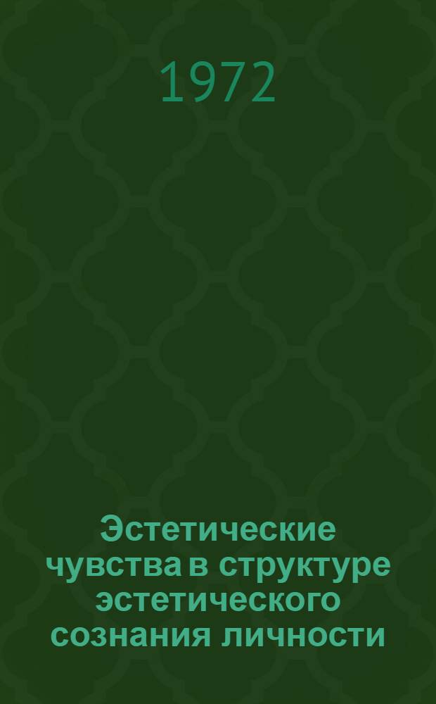 Эстетические чувства в структуре эстетического сознания личности : Автореф. дис. на соиск. учен. степени канд. филос. наук : (00.04)