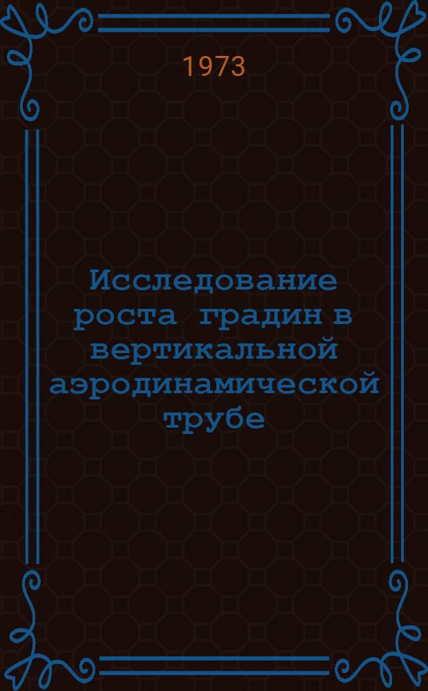 Исследование роста градин в вертикальной аэродинамической трубе : Автореф. дис. на соиск. учен. степени канд. физ.-мат. наук : (01.04.12)
