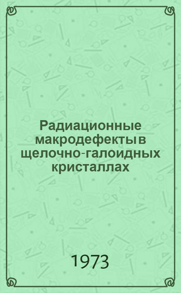 Радиационные макродефекты в щелочно-галоидных кристаллах : Автореф. дис. на соиск. учен. степени канд. физ.-мат. наук : (01.04.07)
