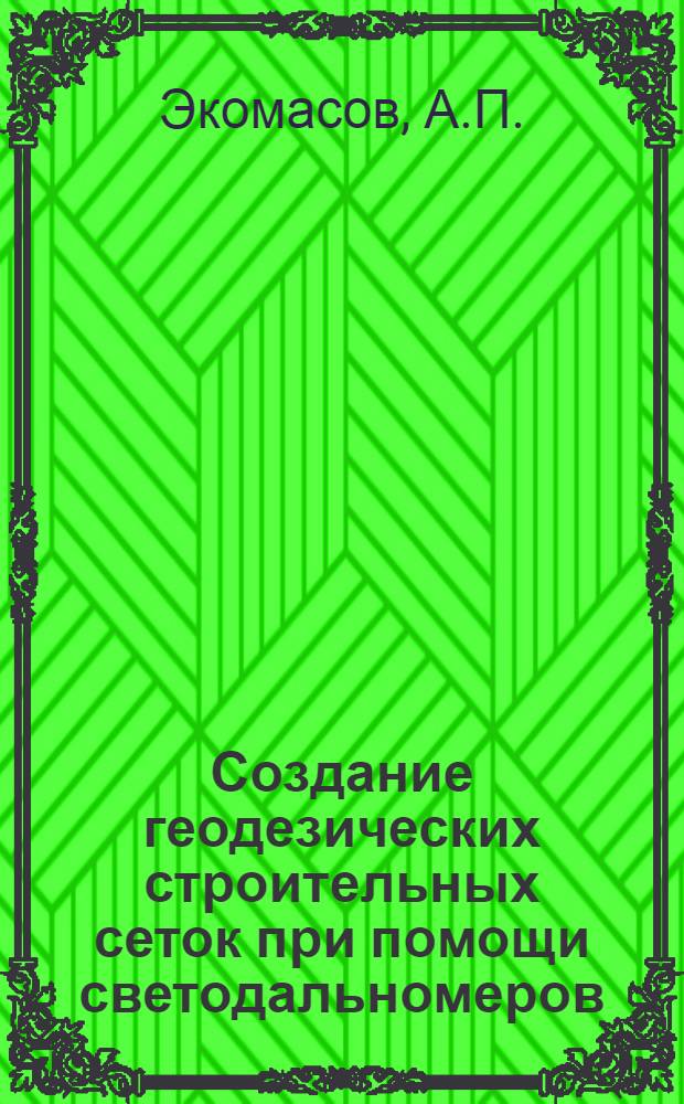 Создание геодезических строительных сеток при помощи светодальномеров : Автореф. дис. на соискание учен. степени канд. техн. наук : (500)