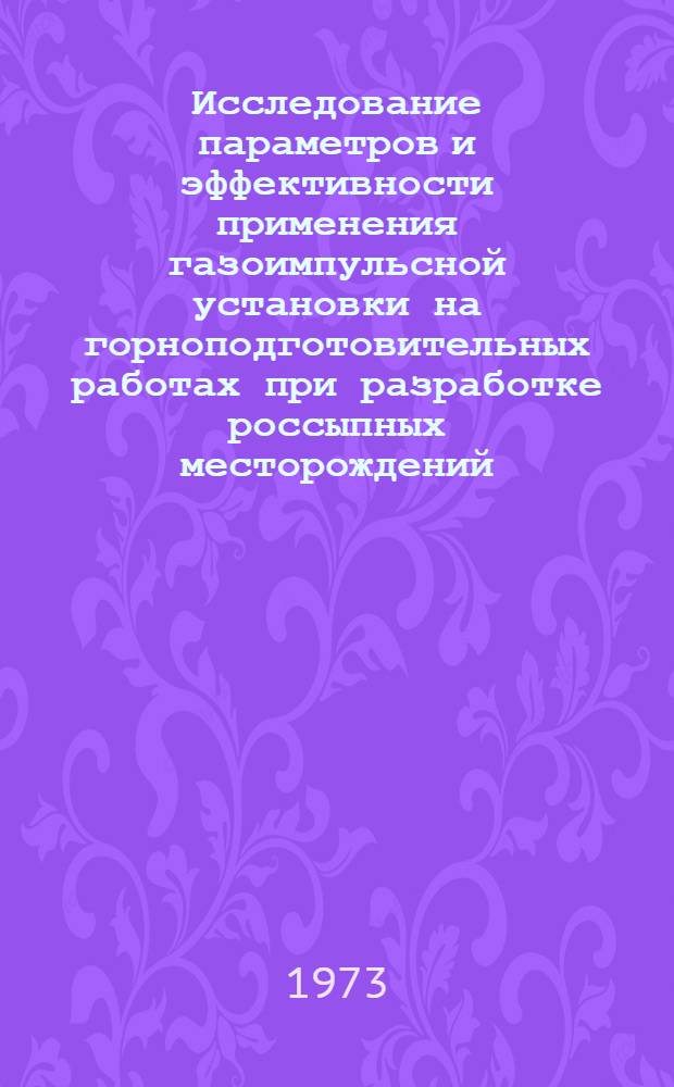 Исследование параметров и эффективности применения газоимпульсной установки на горноподготовительных работах при разработке россыпных месторождений : Автореф. дис. на соискание учен. степени канд. техн. наук