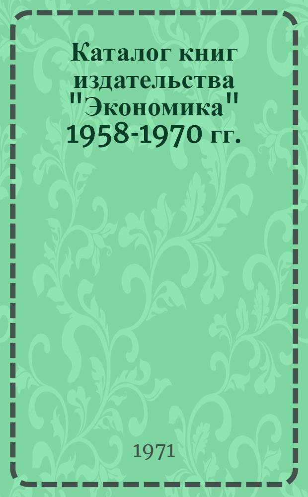Каталог книг издательства "Экономика" 1958-1970 гг.