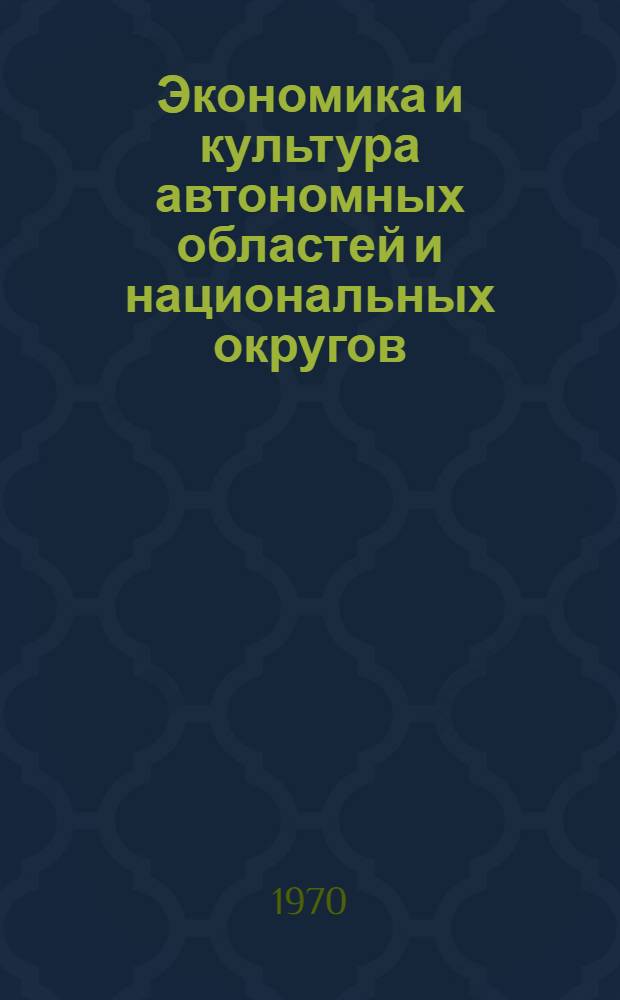 Экономика и культура автономных областей и национальных округов : Стат. сборник