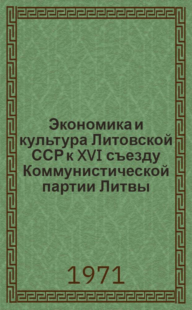 Экономика и культура Литовской ССР к XVI съезду Коммунистической партии Литвы : Стат. сборник