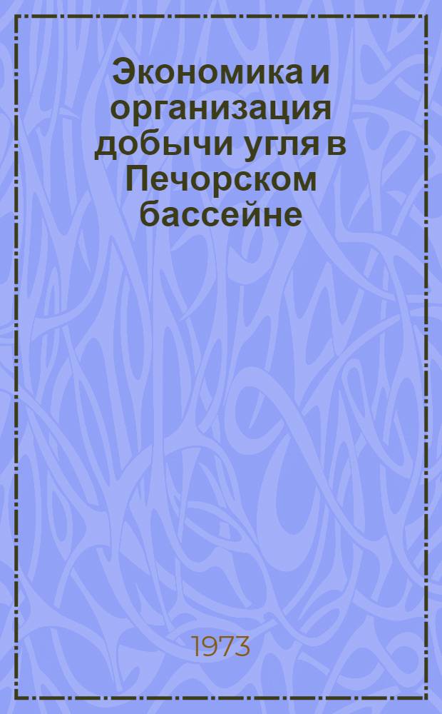 Экономика и организация добычи угля в Печорском бассейне