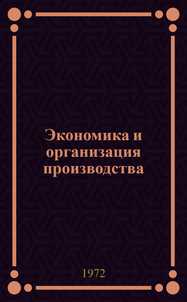 Экономика и организация производства : Межвузовский темат. сборник науч. трудов