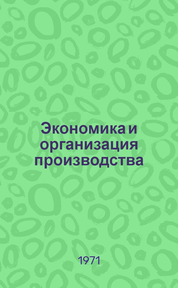 Экономика и организация производства : Сборник науч. трудов