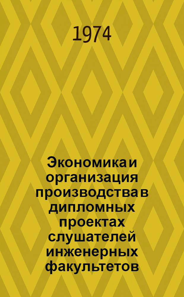 Экономика и организация производства в дипломных проектах слушателей инженерных факультетов : Метод. пособие