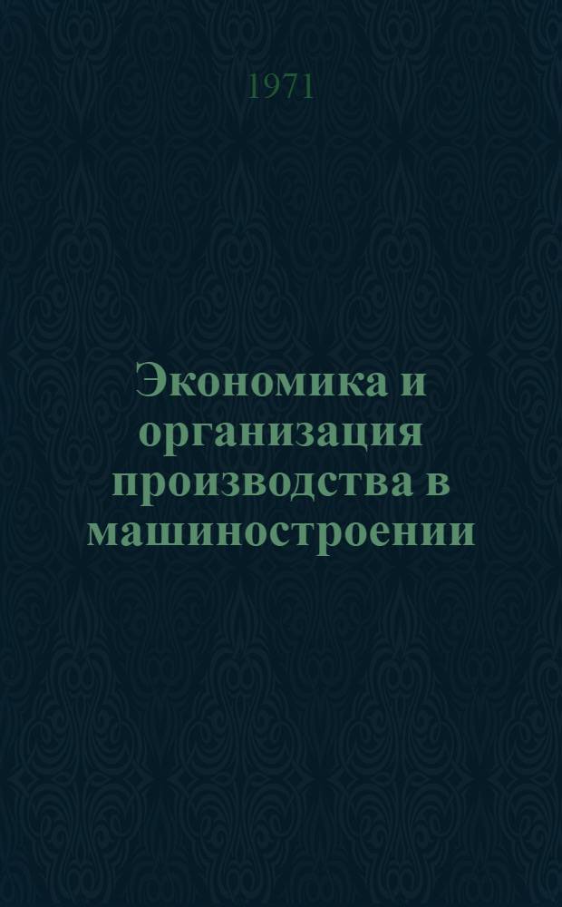 Экономика и организация производства в машиностроении : Сборник статей