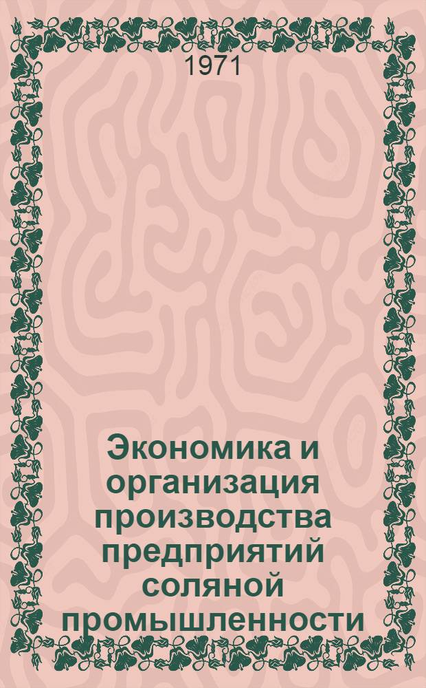 Экономика и организация производства предприятий соляной промышленности : Сборник статей