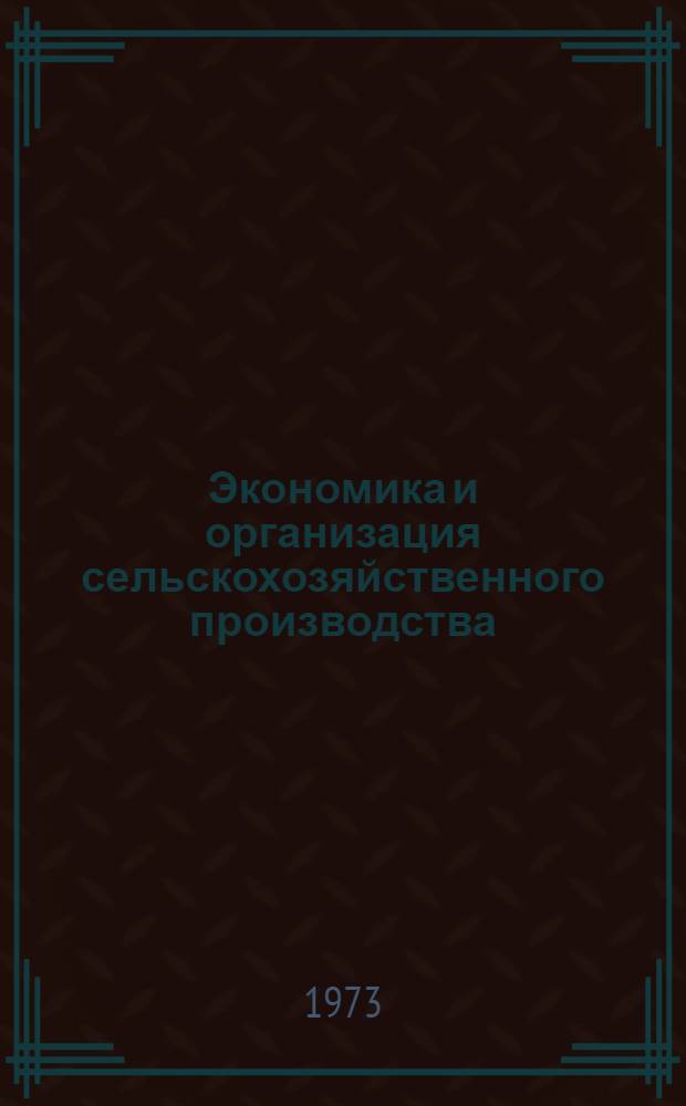 Экономика и организация сельскохозяйственного производства : Сборник статей
